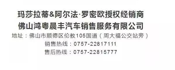 官宣 | 玛莎拉蒂中国全系车型建议零售价下调(图8)